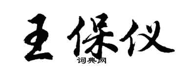 胡问遂王保仪行书个性签名怎么写