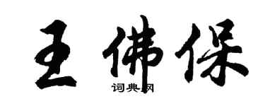 胡问遂王佛保行书个性签名怎么写