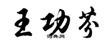 胡问遂王功芬行书个性签名怎么写