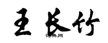 胡问遂王长竹行书个性签名怎么写