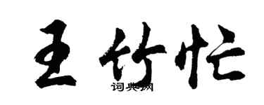 胡问遂王竹忙行书个性签名怎么写