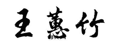 胡问遂王蕙竹行书个性签名怎么写