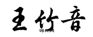 胡问遂王竹音行书个性签名怎么写