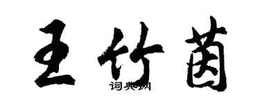 胡问遂王竹茵行书个性签名怎么写