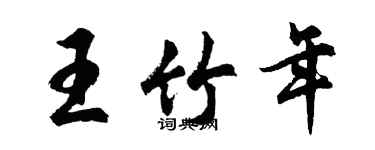 胡问遂王竹年行书个性签名怎么写