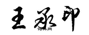 胡问遂王承印行书个性签名怎么写