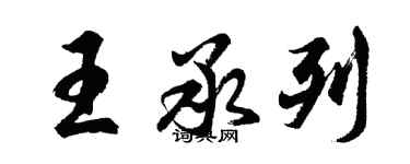 胡问遂王承列行书个性签名怎么写