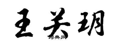 胡问遂王关玥行书个性签名怎么写