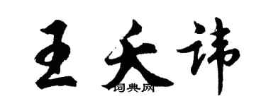 胡问遂王夭讳行书个性签名怎么写