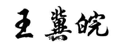 胡问遂王冀皖行书个性签名怎么写