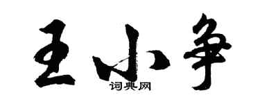 胡问遂王小争行书个性签名怎么写