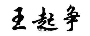 胡问遂王起争行书个性签名怎么写