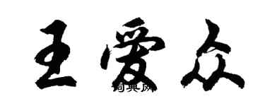 胡问遂王爱众行书个性签名怎么写