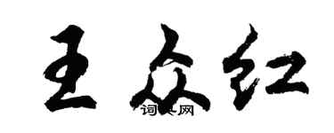 胡问遂王众红行书个性签名怎么写