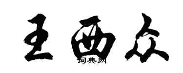 胡问遂王西众行书个性签名怎么写