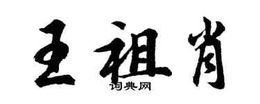 胡问遂王祖肖行书个性签名怎么写