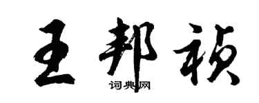 胡问遂王邦祯行书个性签名怎么写