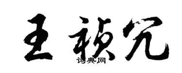 胡问遂王祯冗行书个性签名怎么写