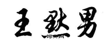 胡问遂王默男行书个性签名怎么写