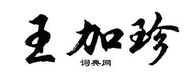 胡问遂王加珍行书个性签名怎么写