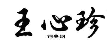 胡问遂王心珍行书个性签名怎么写