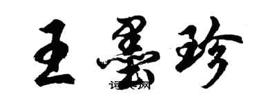胡问遂王墨珍行书个性签名怎么写