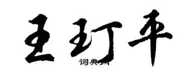 胡问遂王玎平行书个性签名怎么写
