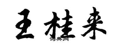 胡问遂王桂来行书个性签名怎么写