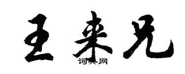 胡问遂王来兄行书个性签名怎么写