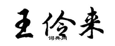 胡问遂王伶来行书个性签名怎么写