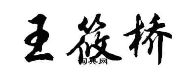 胡问遂王筱桥行书个性签名怎么写