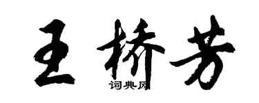 胡问遂王桥芳行书个性签名怎么写