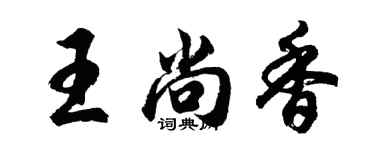 胡问遂王尚香行书个性签名怎么写