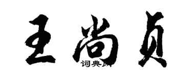 胡问遂王尚贞行书个性签名怎么写