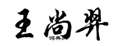 胡问遂王尚羿行书个性签名怎么写