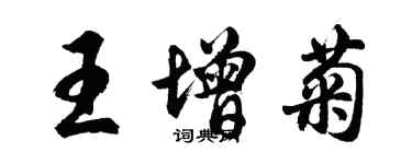 胡问遂王增菊行书个性签名怎么写