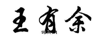 胡问遂王有余行书个性签名怎么写