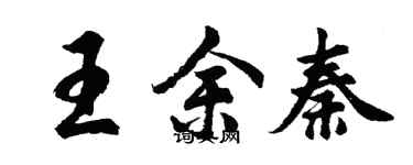 胡问遂王余秦行书个性签名怎么写