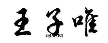 胡问遂王子唯行书个性签名怎么写
