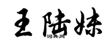胡问遂王陆妹行书个性签名怎么写