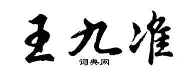 胡问遂王九准行书个性签名怎么写