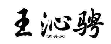胡问遂王沁骋行书个性签名怎么写