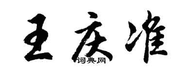 胡问遂王庆准行书个性签名怎么写