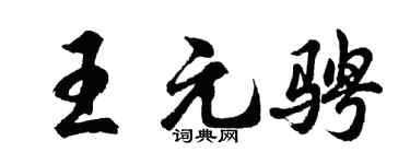 胡问遂王元骋行书个性签名怎么写