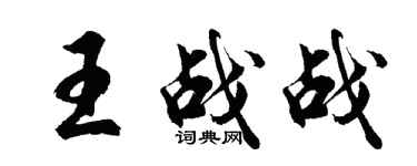 胡问遂王战战行书个性签名怎么写