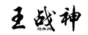 胡问遂王战神行书个性签名怎么写