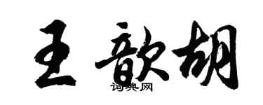 胡问遂王歆胡行书个性签名怎么写