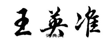 胡问遂王英准行书个性签名怎么写
