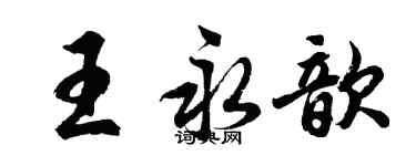胡问遂王永歆行书个性签名怎么写
