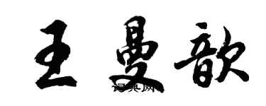 胡问遂王曼歆行书个性签名怎么写